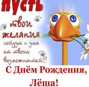 Скачать бесплатно Прикольная открытка с днем рождения Леша на сайте WishesCards.ru
