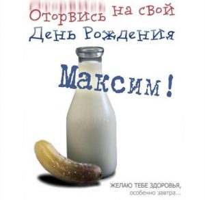 Скачать бесплатно Прикольная открытка с днем рождения Максим на сайте WishesCards.ru