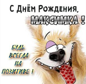 Скачать бесплатно Прикольная открытка с днем рождения Максимка на сайте WishesCards.ru