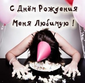 Скачать бесплатно Прикольная открытка с днем рождения меня любимую на сайте WishesCards.ru