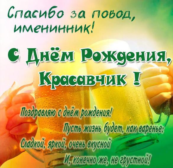 Скачать бесплатно Прикольная открытка с днем рождения молодому человеку на сайте WishesCards.ru