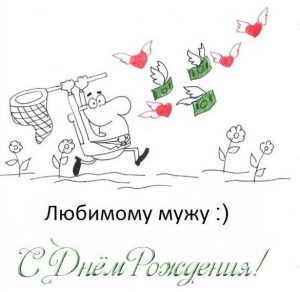 Скачать бесплатно Прикольная открытка с днем рождения мужа подруги на сайте WishesCards.ru