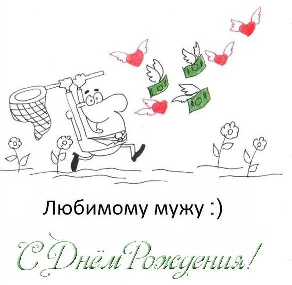 Скачать бесплатно Прикольная открытка с днем рождения мужа подруги на сайте WishesCards.ru