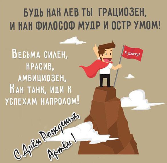 Скачать бесплатно Прикольная открытка с днем рождения мужчине Артему на сайте WishesCards.ru