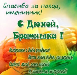 Скачать бесплатно Прикольная открытка с днем рождения мужчине брату на сайте WishesCards.ru