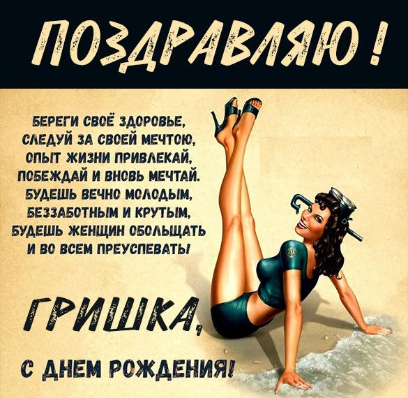 Скачать бесплатно Прикольная открытка с днем рождения мужчине Грише на сайте WishesCards.ru
