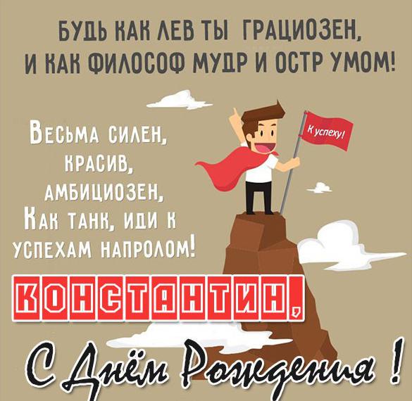 Скачать бесплатно Прикольная открытка с днем рождения мужчине Константину на сайте WishesCards.ru
