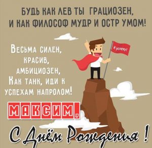 Скачать бесплатно Прикольная открытка с днем рождения мужчине Максиму на сайте WishesCards.ru