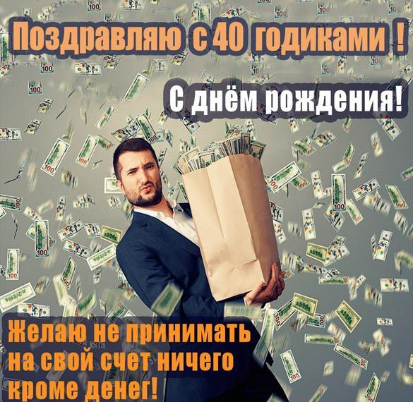Скачать бесплатно Прикольная открытка с днем рождения мужчине на 40 лет на сайте WishesCards.ru