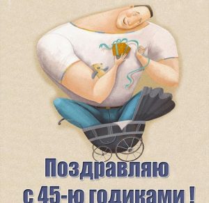Скачать бесплатно Прикольная открытка с днем рождения мужчине на 45 лет на сайте WishesCards.ru