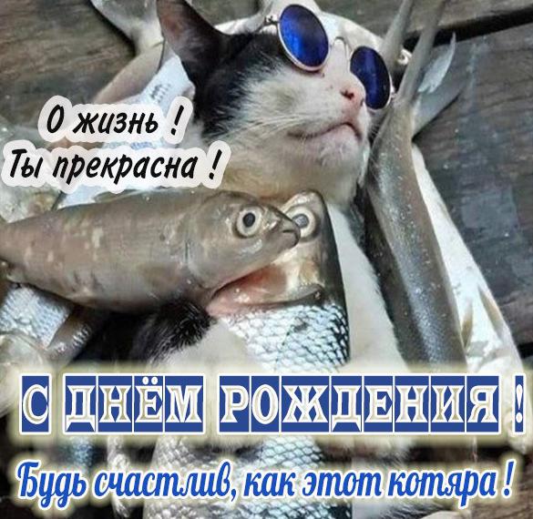 Скачать бесплатно Прикольная открытка с днем рождения мужчине рыбаку на сайте WishesCards.ru