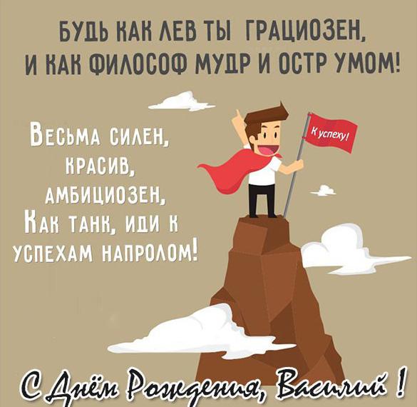 Скачать бесплатно Прикольная открытка с днем рождения мужчине Василию на сайте WishesCards.ru