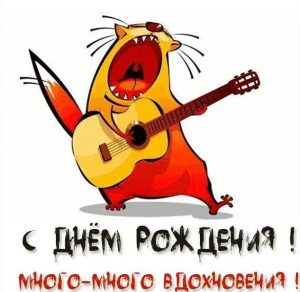Скачать бесплатно Прикольная открытка с днем рождения музыканту на сайте WishesCards.ru