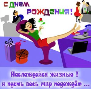 Скачать бесплатно Прикольная открытка с днем рождения начальнице на сайте WishesCards.ru