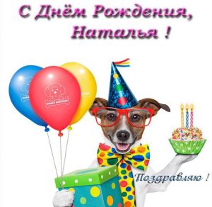 Скачать бесплатно Прикольная открытка с днем рождения Наталья на сайте WishesCards.ru