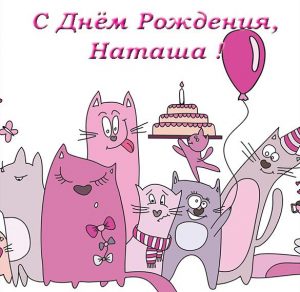 Скачать бесплатно Прикольная открытка с днем рождения Наташа на сайте WishesCards.ru