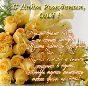 Скачать бесплатно Прикольная открытка с днем рождения Оля на сайте WishesCards.ru