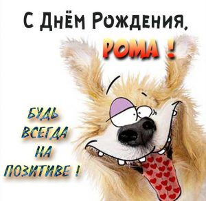 Скачать бесплатно Прикольная открытка с днем рождения Рома на сайте WishesCards.ru