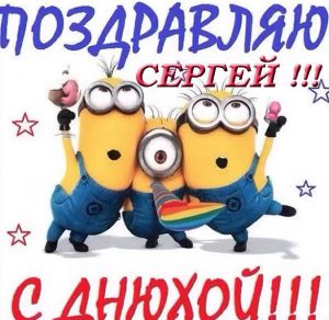 Скачать бесплатно Прикольная открытка с днем рождения Сергею на сайте WishesCards.ru