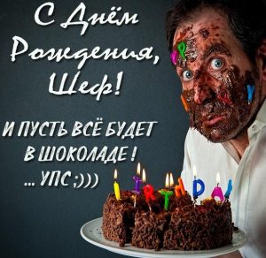 Скачать бесплатно Прикольная открытка с днем рождения шефу на сайте WishesCards.ru