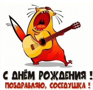 Скачать бесплатно Прикольная открытка с днем рождения соседка на сайте WishesCards.ru