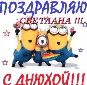 Скачать бесплатно Прикольная открытка с днем рождения Светлана на сайте WishesCards.ru