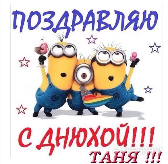 Скачать бесплатно Прикольная открытка с днем рождения Таня на сайте WishesCards.ru