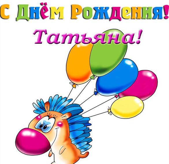 Скачать бесплатно Прикольная открытка с днем рождения Татьяна на сайте WishesCards.ru