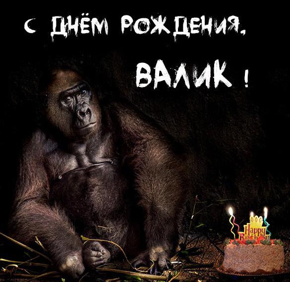 Скачать бесплатно Прикольная открытка с днем рождения Валик на сайте WishesCards.ru
