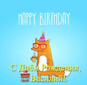 Скачать бесплатно Прикольная открытка с днем рождения Вася на сайте WishesCards.ru