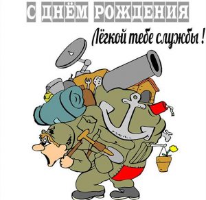 Скачать бесплатно Прикольная открытка с днем рождения военному мужчине на сайте WishesCards.ru