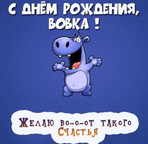 Скачать бесплатно Прикольная открытка с днем рождения Вовка на сайте WishesCards.ru