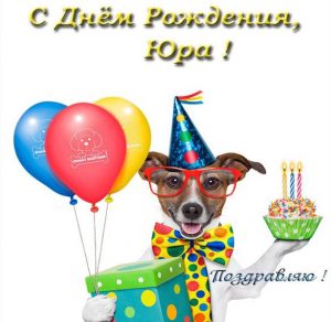 Скачать бесплатно Прикольная открытка с днем рождения Юрию на сайте WishesCards.ru