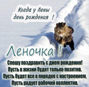 Скачать бесплатно Прикольная открытка с днем рождения женщине Лене на сайте WishesCards.ru