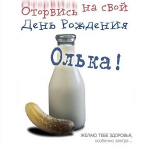 Скачать бесплатно Прикольная открытка с днем рождения женщине Ольге на сайте WishesCards.ru