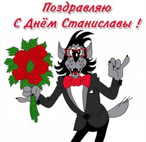 Скачать бесплатно Прикольная открытка с днем Станиславы на сайте WishesCards.ru