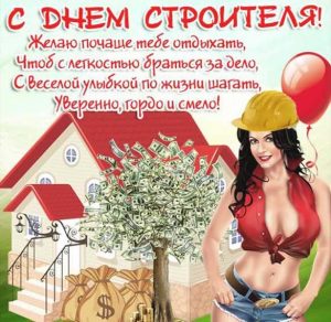 Скачать бесплатно Прикольная открытка с днем строителя на сайте WishesCards.ru