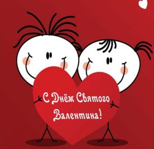 Скачать бесплатно Прикольная открытка с днем св Валентина на сайте WishesCards.ru