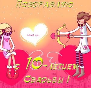 Скачать бесплатно Прикольная открытка с днем свадьбы на 10 летие на сайте WishesCards.ru
