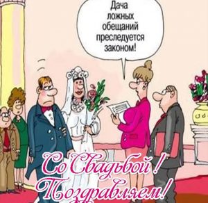 Скачать бесплатно Прикольная открытка с днем свадьбы с поздравлением на сайте WishesCards.ru