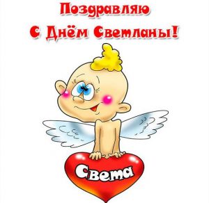 Скачать бесплатно Прикольная открытка с днем Светланы на сайте WishesCards.ru