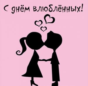Скачать бесплатно Прикольная открытка с днем Святого Валентина 2020 на сайте WishesCards.ru