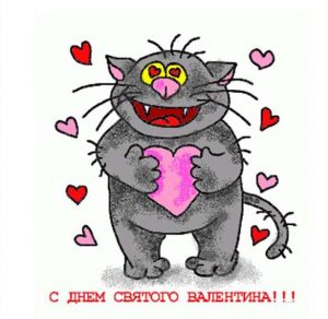 Скачать бесплатно Прикольная открытка с днем Святого Валентина мужчине на сайте WishesCards.ru