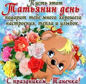 Скачать бесплатно Прикольная открытка с днем Татьяны для Татьяны на сайте WishesCards.ru
