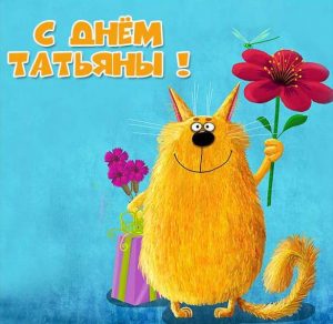 Скачать бесплатно Прикольная открытка с днем Татьяны на сайте WishesCards.ru