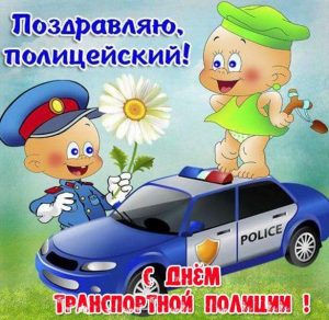 Скачать бесплатно Прикольная открытка с днем транспортной полиции на сайте WishesCards.ru