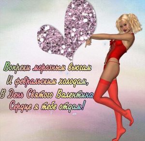 Скачать бесплатно Прикольная открытка с днем Валентина мужу на сайте WishesCards.ru