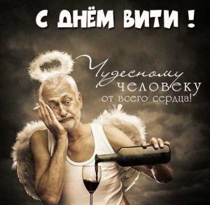 Скачать бесплатно Прикольная открытка с днем Вити на сайте WishesCards.ru