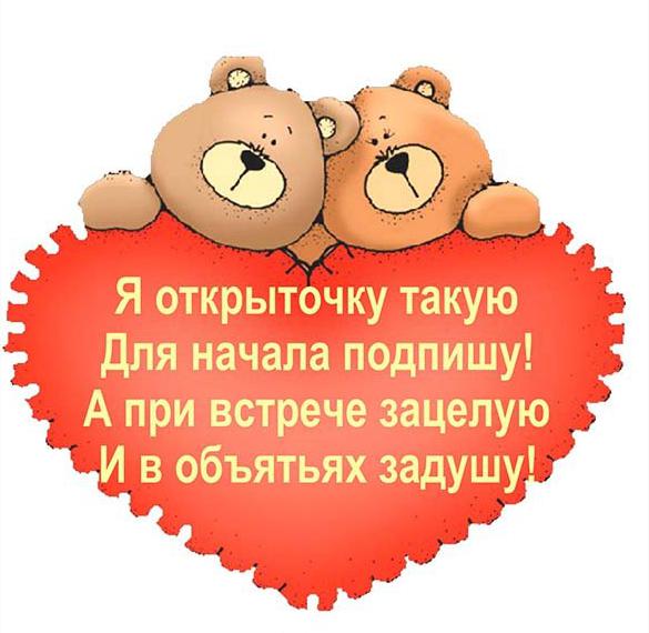 Скачать бесплатно Прикольная открытка с днем влюбленных с короткой надписью на сайте WishesCards.ru