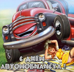 Скачать бесплатно Прикольная открытка с днем водителя для девушек на сайте WishesCards.ru